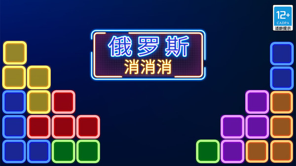 俄罗斯消消消截图