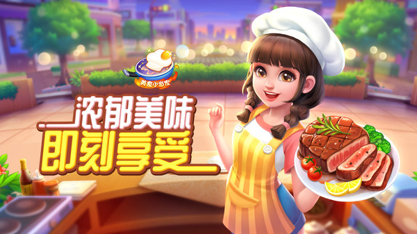 美食小当家截图
