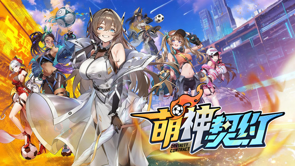 萌神契约截图