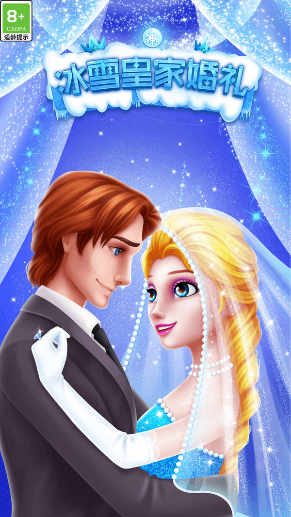 冰雪皇家婚礼游戏软件V1.0截图