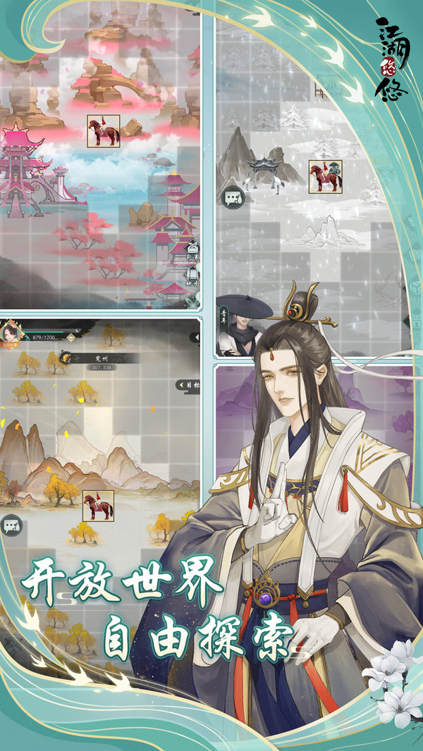 江湖悠悠截图