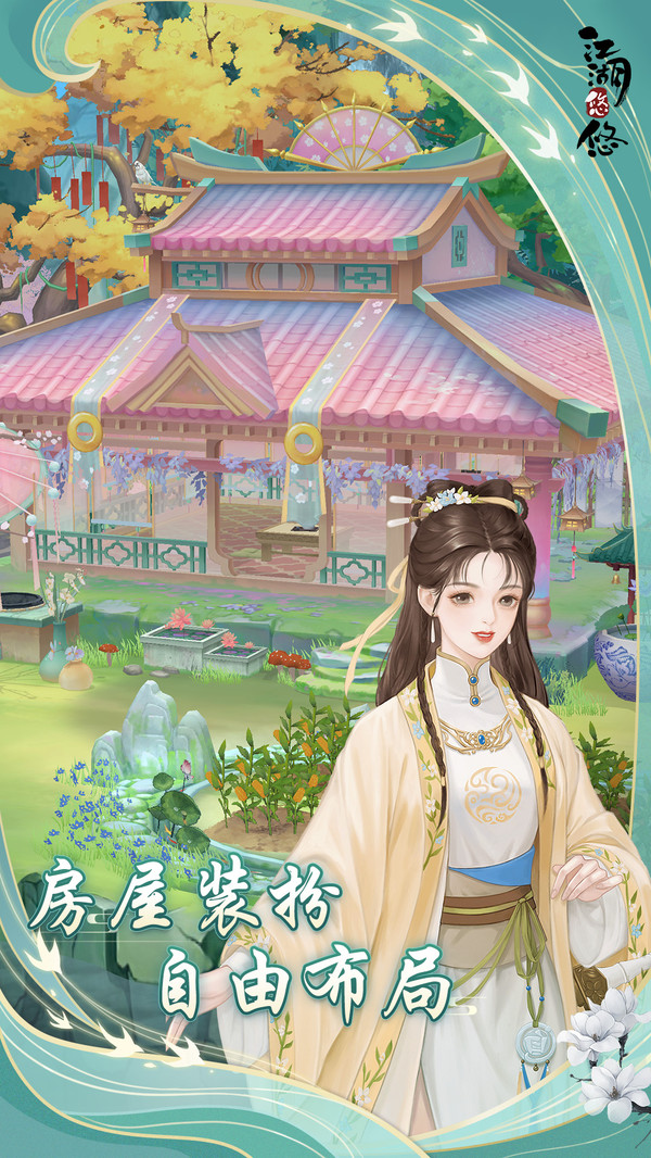 江湖悠悠截图