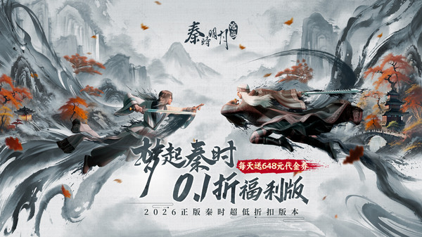 秦时明月：沧海-0.1折免费版截图