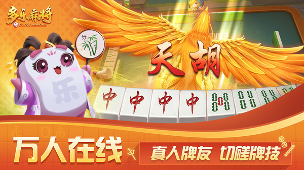 多乐麻将截图