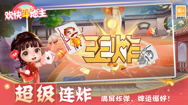 欢快斗地主截图