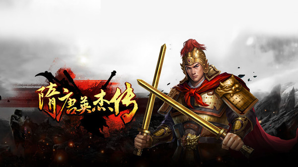 隋唐英杰传截图