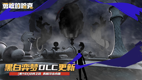 勇敢的哈克截图