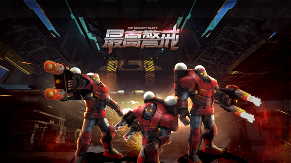 最高警戒-共和国之辉截图