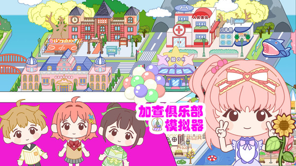加查俱乐部模拟器截图