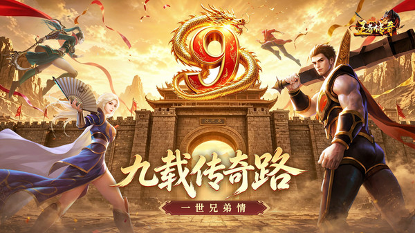 王者传奇-七载风华王者不灭截图