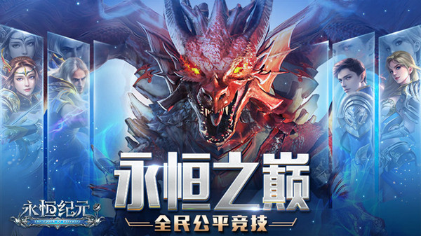 永恒纪元截图
