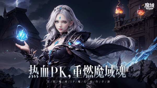 魔域手游-完美复刻端游截图