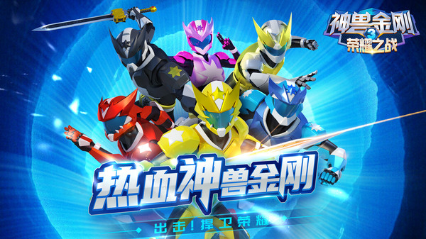神兽金刚3荣耀之战截图