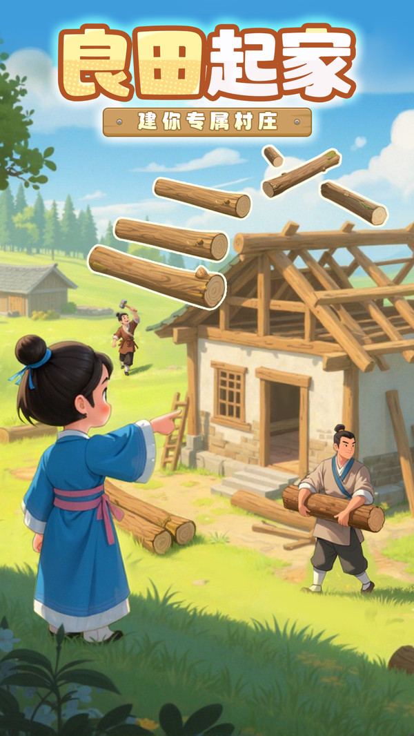 这城有良田-种田摸鱼截图