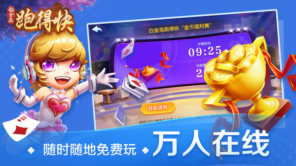 白金岛跑得快截图