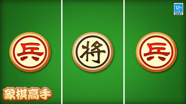 象棋高手截图