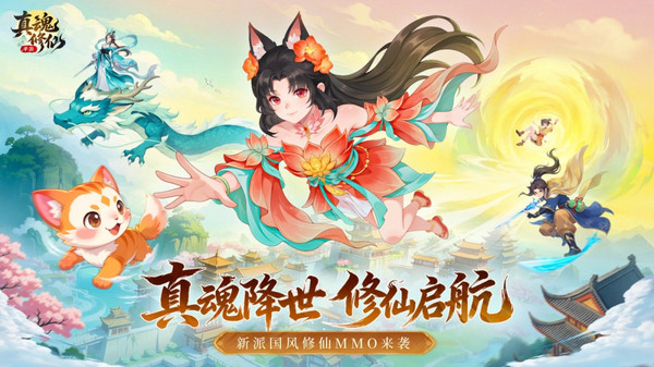 真魂修仙-逍遥登仙截图