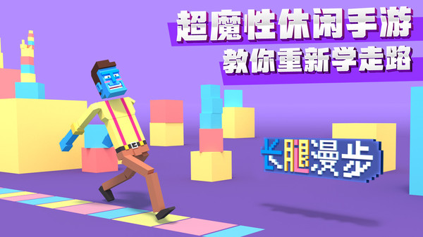 长腿漫步截图