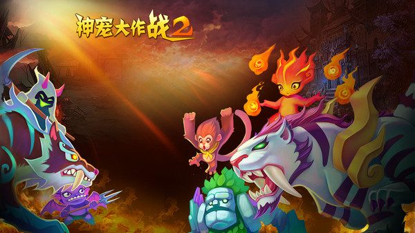 神宠大作战2截图