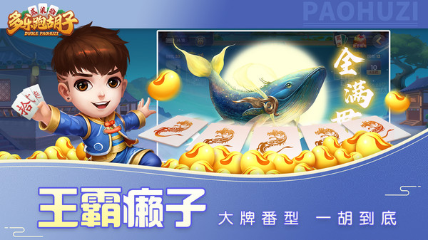 多乐跑胡子截图