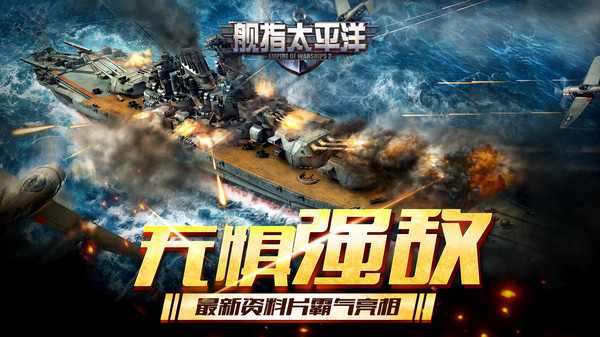 舰指太平洋截图