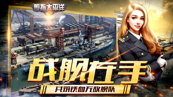 舰指太平洋截图