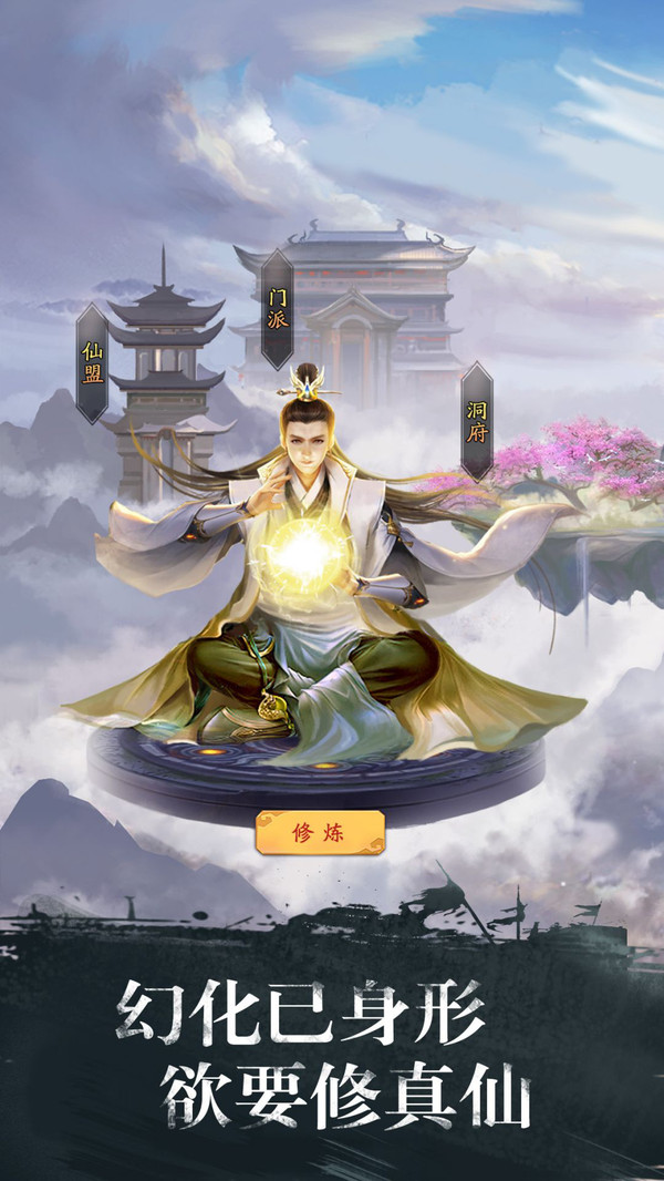 修真江湖截图