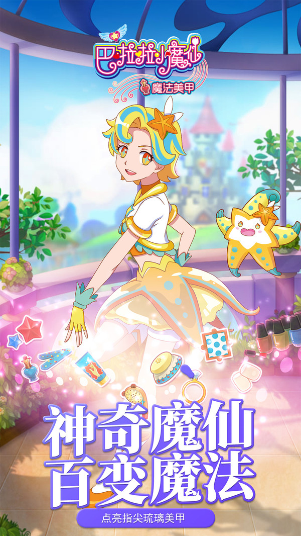 巴啦啦小魔仙魔法美甲截图