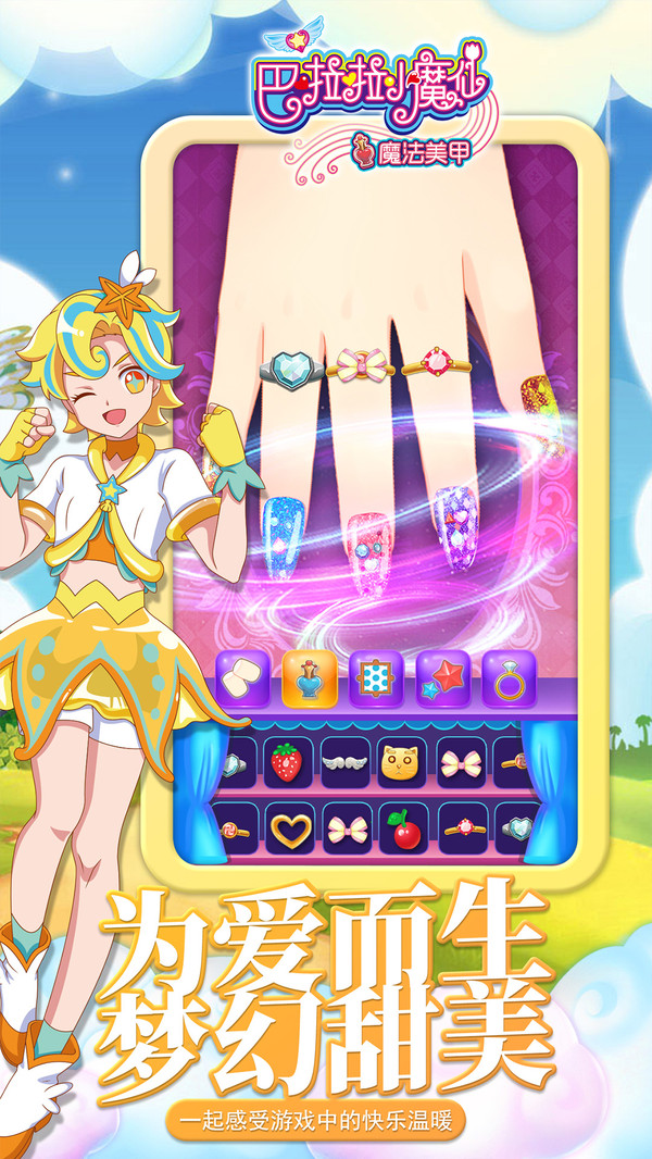 巴啦啦小魔仙魔法美甲截图