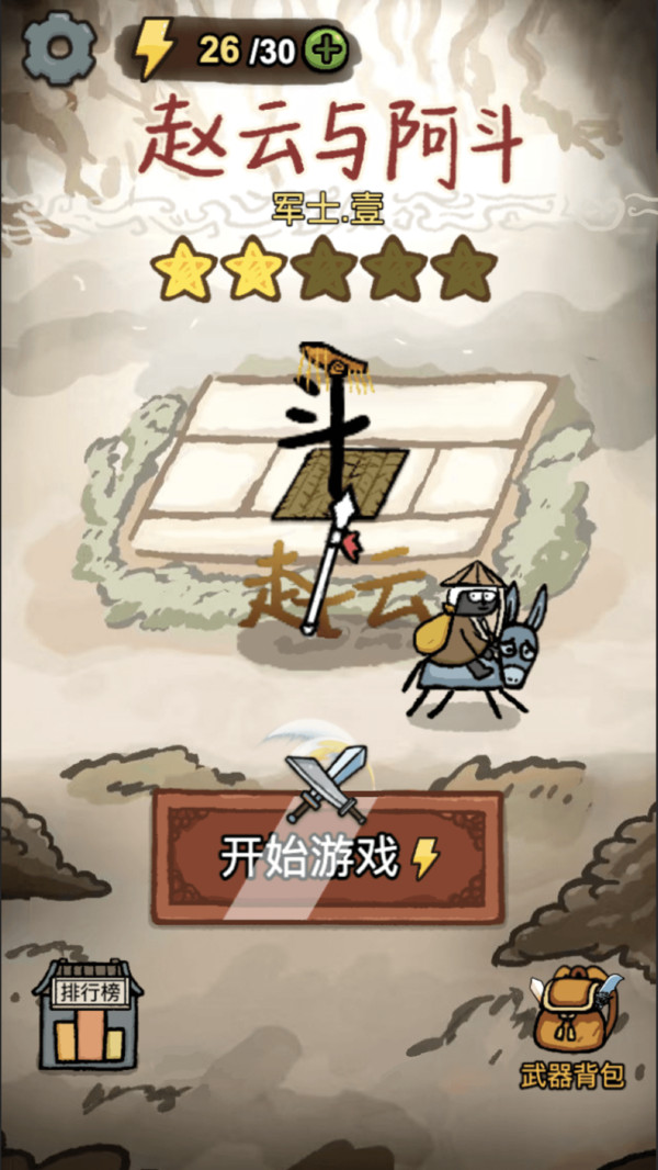 赵云与阿斗截图