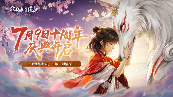 御剑情缘截图