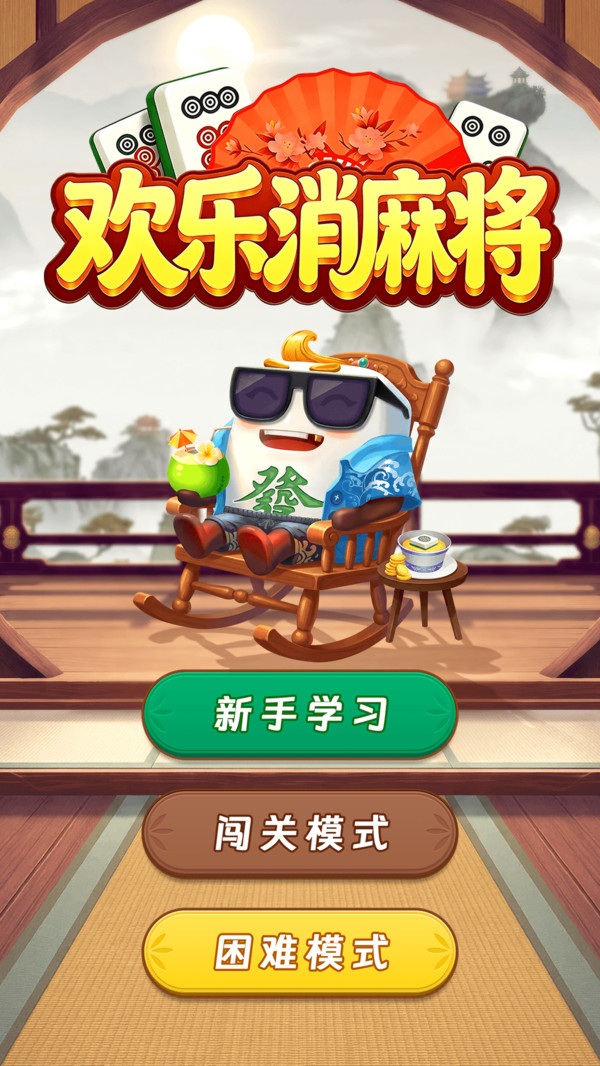 欢乐消麻将截图