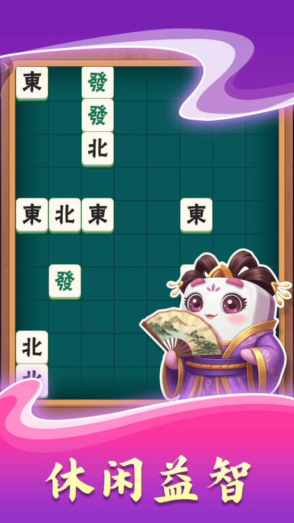 欢乐消麻将截图