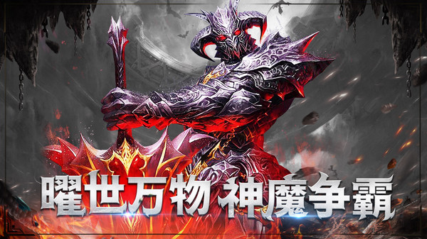 三界战歌-高爆率暗黑魔幻送时装截图