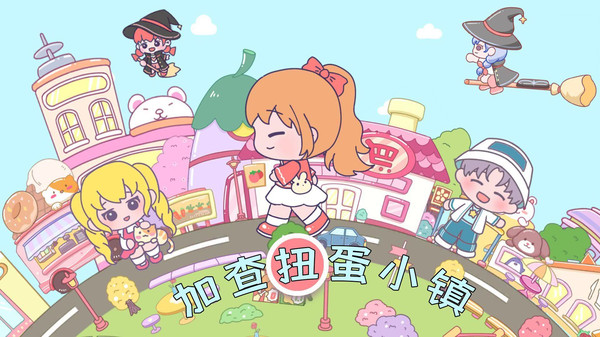 加查扭蛋小镇截图