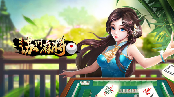 同城游苏州麻将截图