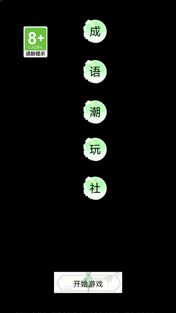 成语潮玩社截图