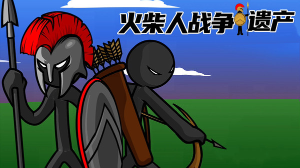 火柴人战争：遗产截图
