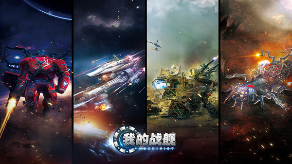 我的战舰截图