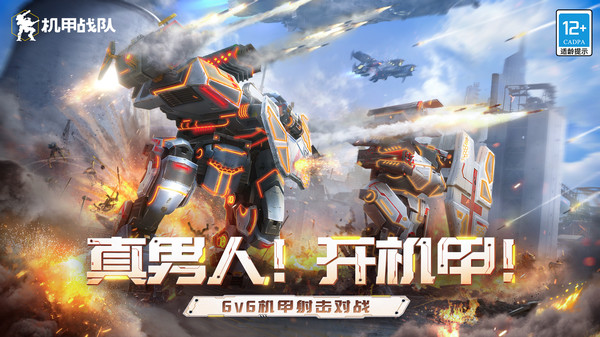 机甲战队截图