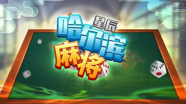 星辰哈尔滨麻将截图