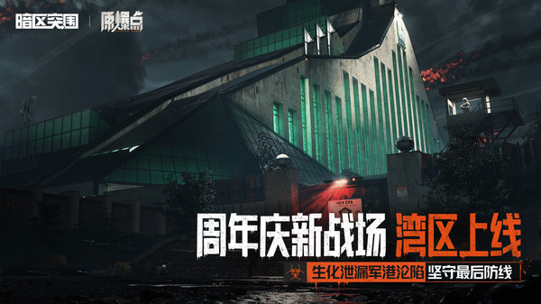暗区突围-S18全新版本上线截图