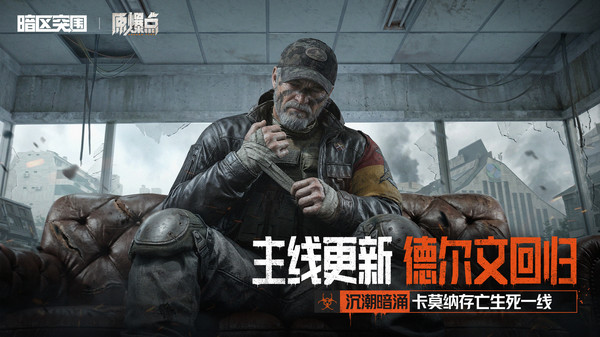 暗区突围-S18全新版本上线截图