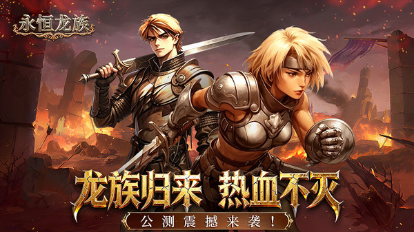 永恒龙族-正版龙族授权截图