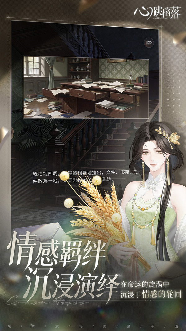 心跳陷落截图