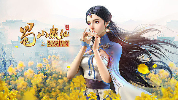 蜀山战纪截图