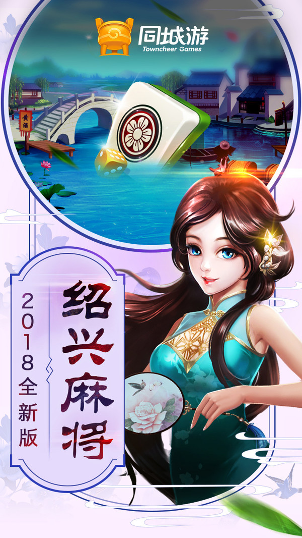 同城游绍兴麻将截图