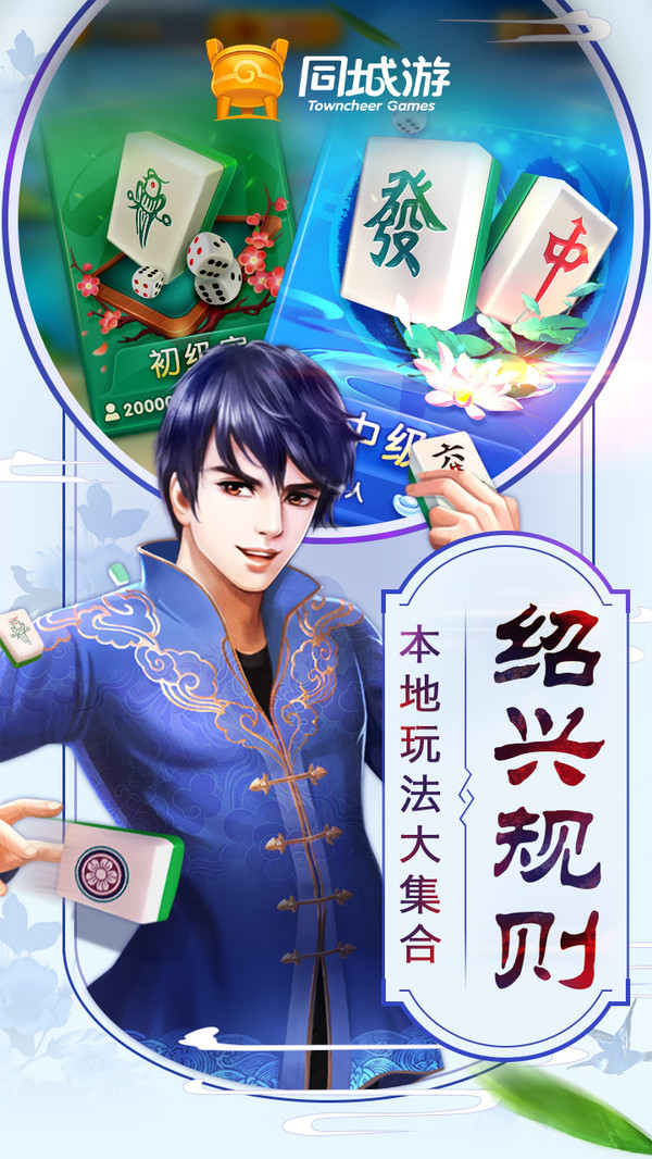 同城游绍兴麻将截图