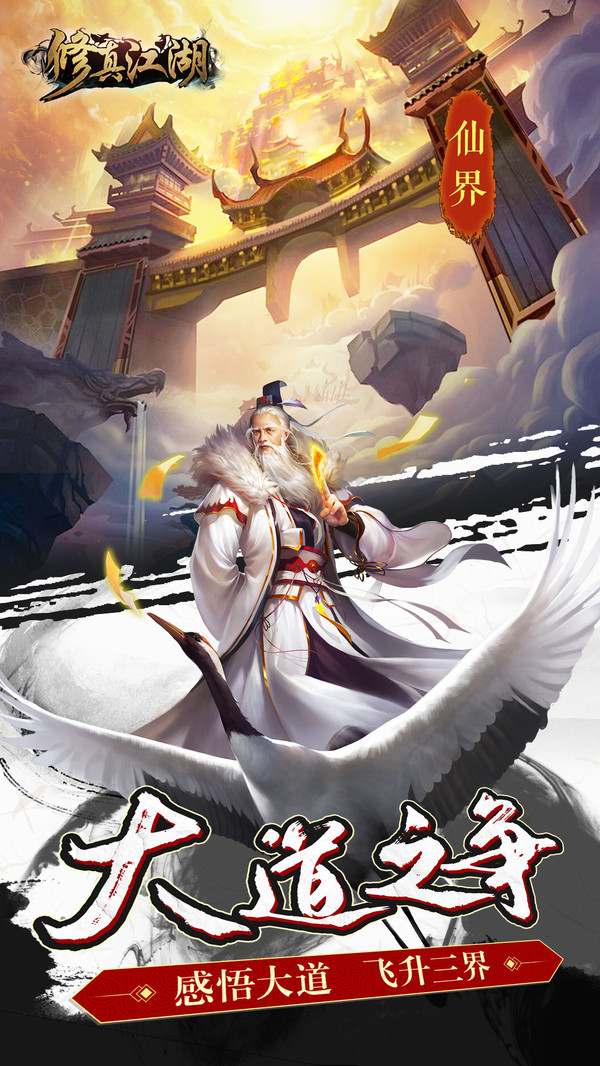 修真江湖截图