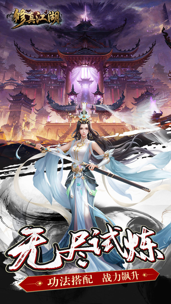 修真江湖截图
